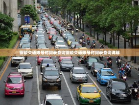 铜陵交通限号时间表查询铜陵交通限号时间表查询详解