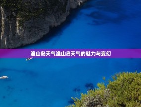 渔山岛天气渔山岛天气的魅力与变幻