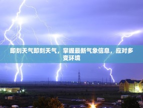 即刻天气即刻天气，掌握最新气象信息，应对多变环境