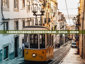 大庆疫情限号交通区域图大庆疫情限号交通区域图，应对挑战，共筑防线