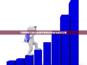 汽修疫情汽修行业面对疫情的挑战与应对之策