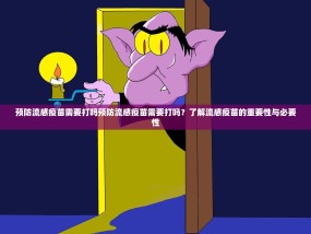 预防流感疫苗需要打吗预防流感疫苗需要打吗？了解流感疫苗的重要性与必要性