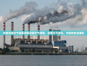 安徽灵璧天气预报安徽灵璧天气预报，洞悉天气变化，为您的生活添彩