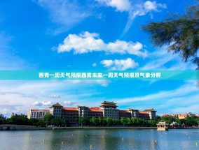 西青一周天气预报西青未来一周天气预报及气象分析