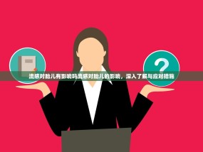 流感对胎儿有影响吗流感对胎儿的影响，深入了解与应对措施