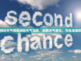 狮岭天气预报狮岭天气预报，洞悉天气变化，为生活添彩