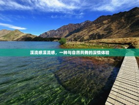 溪流感溪流感，一种与自然共舞的深情体验