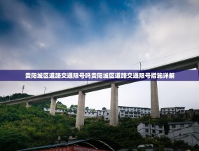 贵阳城区道路交通限号吗贵阳城区道路交通限号措施详解