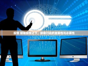 疫情 禁赌疫情之下，禁赌行动的重要性与必要性