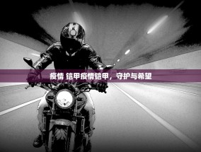 疫情 铠甲疫情铠甲，守护与希望