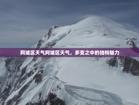 阿城区天气阿城区天气，多变之中的独特魅力