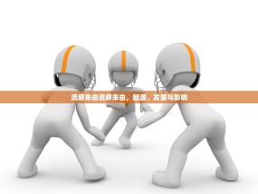 流感来由流感来由，起源、发展与影响