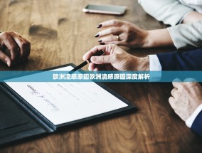 欧洲流感原因欧洲流感原因深度解析