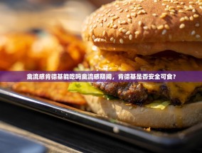 禽流感肯德基能吃吗禽流感期间，肯德基是否安全可食？
