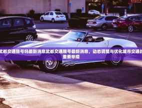 武都交通限号吗最新消息武都交通限号最新消息，动态调整与优化城市交通的重要举措