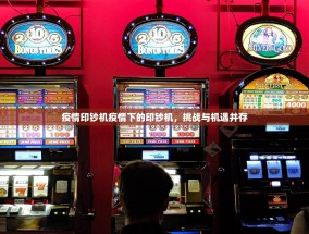 疫情印钞机疫情下的印钞机，挑战与机遇并存