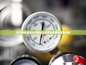 天气预报灵璧天气预报在灵璧的重要性及其应用