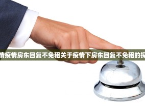 疫情疫情房东回复不免租关于疫情下房东回复不免租的探讨