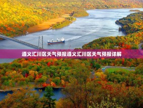 遵义汇川区天气预报遵义汇川区天气预报详解