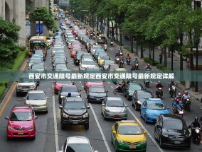 西安市交通限号最新规定西安市交通限号最新规定详解