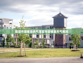保定市容城县天气保定市容城县天气概况
