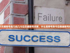 今天交通限号是几和几今日交通限号详解，什么是限号及今日具体限号措施