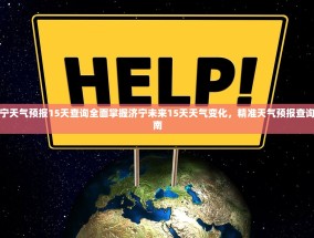 济宁天气预报15天查询全面掌握济宁未来15天天气变化，精准天气预报查询指南