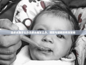 流感头痛怎么办流感头痛怎么办，预防与缓解的有效策略