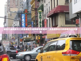 咸阳交通网限号三原县咸阳交通网限号政策对三原县居民出行的影响与应对策略