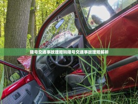 限号交通事故理赔吗限号交通事故理赔解析