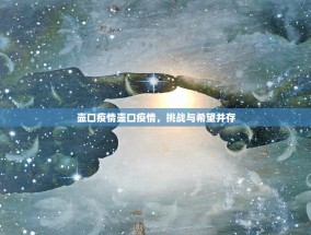 壶口疫情壶口疫情，挑战与希望并存