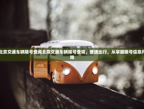 北京交通车辆限号查询北京交通车辆限号查询，便捷出行，从掌握限号信息开始