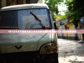 7月2日北京交通限号多少关于北京交通限号查询—7月2日的最新消息