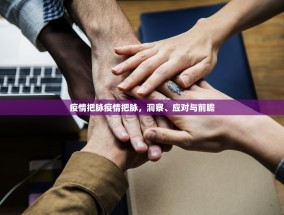 疫情把脉疫情把脉，洞察、应对与前瞻