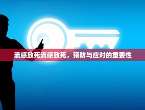流感致死流感致死，预防与应对的重要性