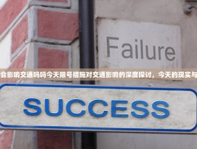限号会影响交通吗吗今天限号措施对交通影响的深度探讨，今天的现实与挑战