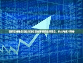 疫情西班牙疫情最新信息西班牙疫情最新信息，挑战与应对策略