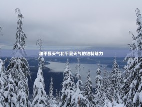 和平县天气和平县天气的独特魅力