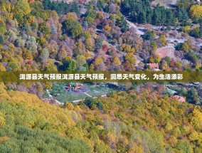 洱源县天气预报洱源县天气预报，洞悉天气变化，为生活添彩