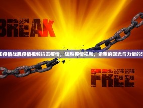 抗击疫情战胜疫情视频抗击疫情，战胜疫情视频，希望的曙光与力量的汇聚