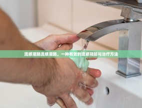 流感灌肠流感灌肠，一种有效的流感预防与治疗方法