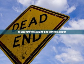 新冠疫情党员新冠疫情下党员的担当与使命