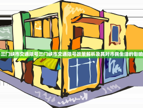 三门峡市交通限号三门峡市交通限号政策解析及其对市民生活的影响