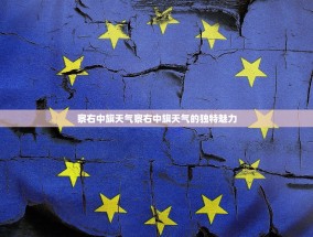 察右中旗天气察右中旗天气的独特魅力