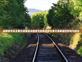 成都限号非主要交通要道成都限号措施在非主要交通要道的影响与探讨