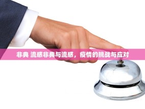 非典 流感非典与流感，疫情的挑战与应对