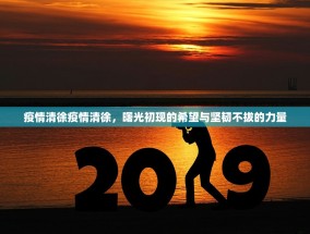 疫情清徐疫情清徐，曙光初现的希望与坚韧不拔的力量