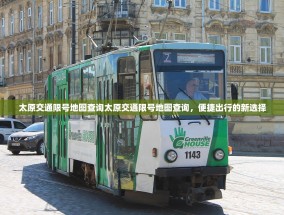 太原交通限号地图查询太原交通限号地图查询，便捷出行的新选择