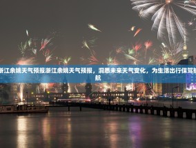 浙江余姚天气预报浙江余姚天气预报，洞悉未来天气变化，为生活出行保驾护航