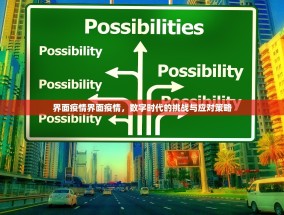 界面疫情界面疫情，数字时代的挑战与应对策略